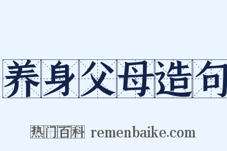 养身父母造句是什么意思的图片